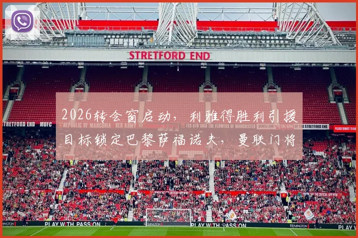2026转会窗启动,利雅得胜利引援目标锁定巴黎萨福诺夫,曼联门将奥纳纳亦在候选名单