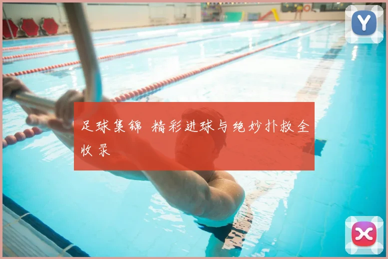 足球集锦  精彩进球与绝妙扑救全收录
