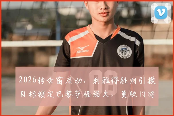 2026转会窗启动，利雅得胜利引援目标锁定巴黎萨福诺夫，曼联门将奥纳纳亦在候选名单