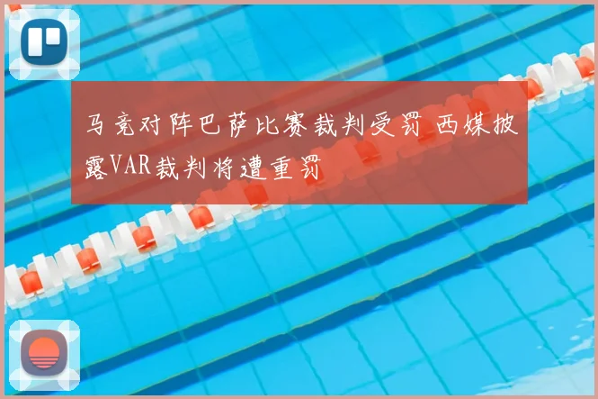 马竞对阵巴萨比赛裁判受罚 西媒披露VAR裁判将遭重罚