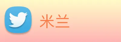 米兰 Logo